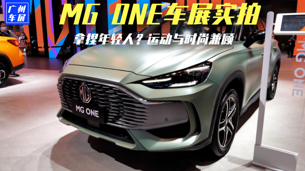 两种设计 拿捏年轻人？运动时尚兼顾/搭1.5T，MG ONE车展实拍