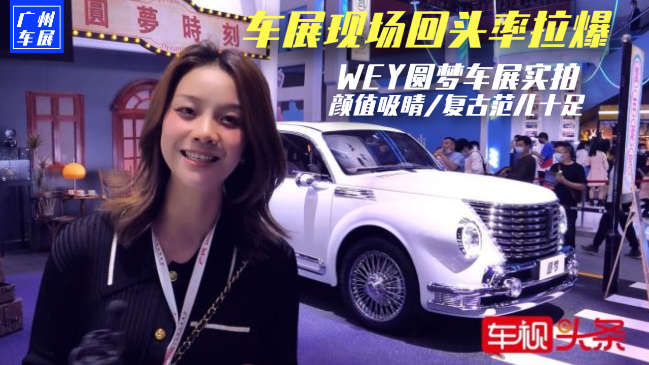 WEY圆梦车展实拍，颜值吸睛/复古范儿十足，车展现场回头率拉爆