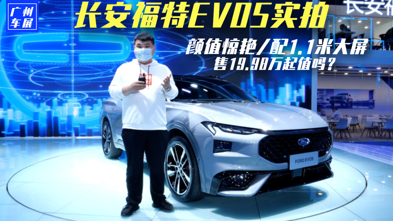长安福特EVOS实拍，颜值惊艳、配1.1米大屏，售19.98万起值吗？