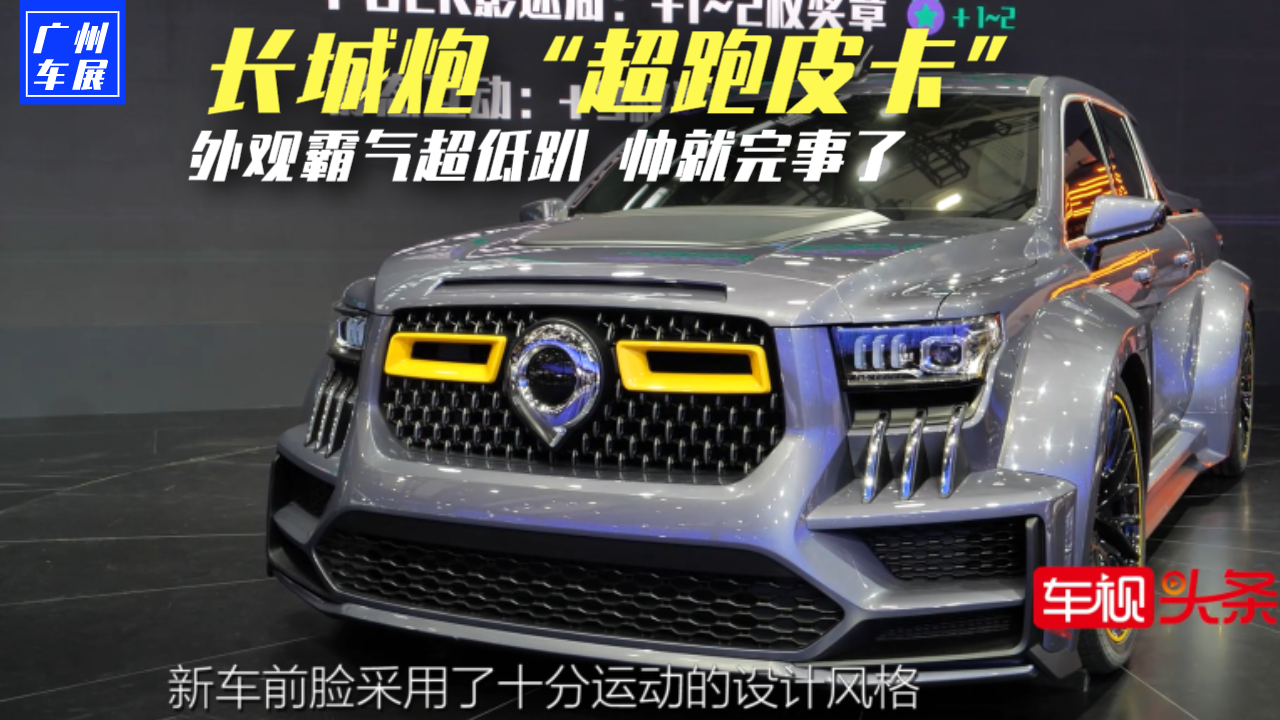 实拍长城炮“超跑皮卡”，超低趴+满满改装范儿，帅就完事了！