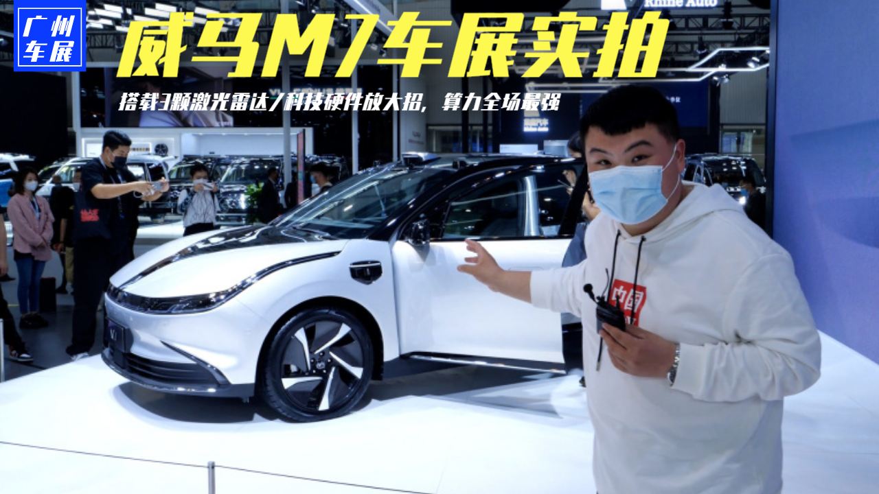 威马M7车展实拍，搭3颗激光雷达/科技硬件放大招，算力全场最强