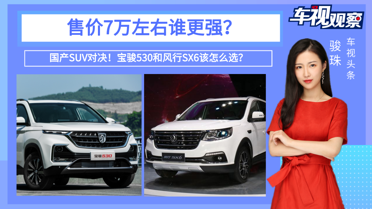 视频：国产SUV对决！宝骏530和风行SX6该怎么选？售价7万左右谁更强？