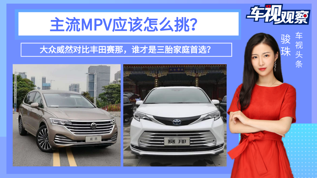 主流MPV该怎么挑？大众威然和丰田赛那，谁才是三胎家庭首选？