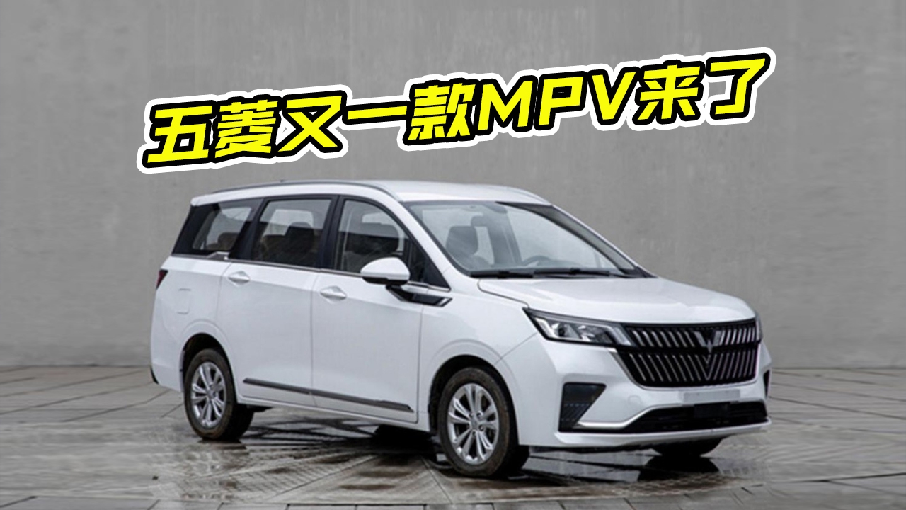五菱又一款重磅MPV来了，都有哪些亮点？这次能不能火