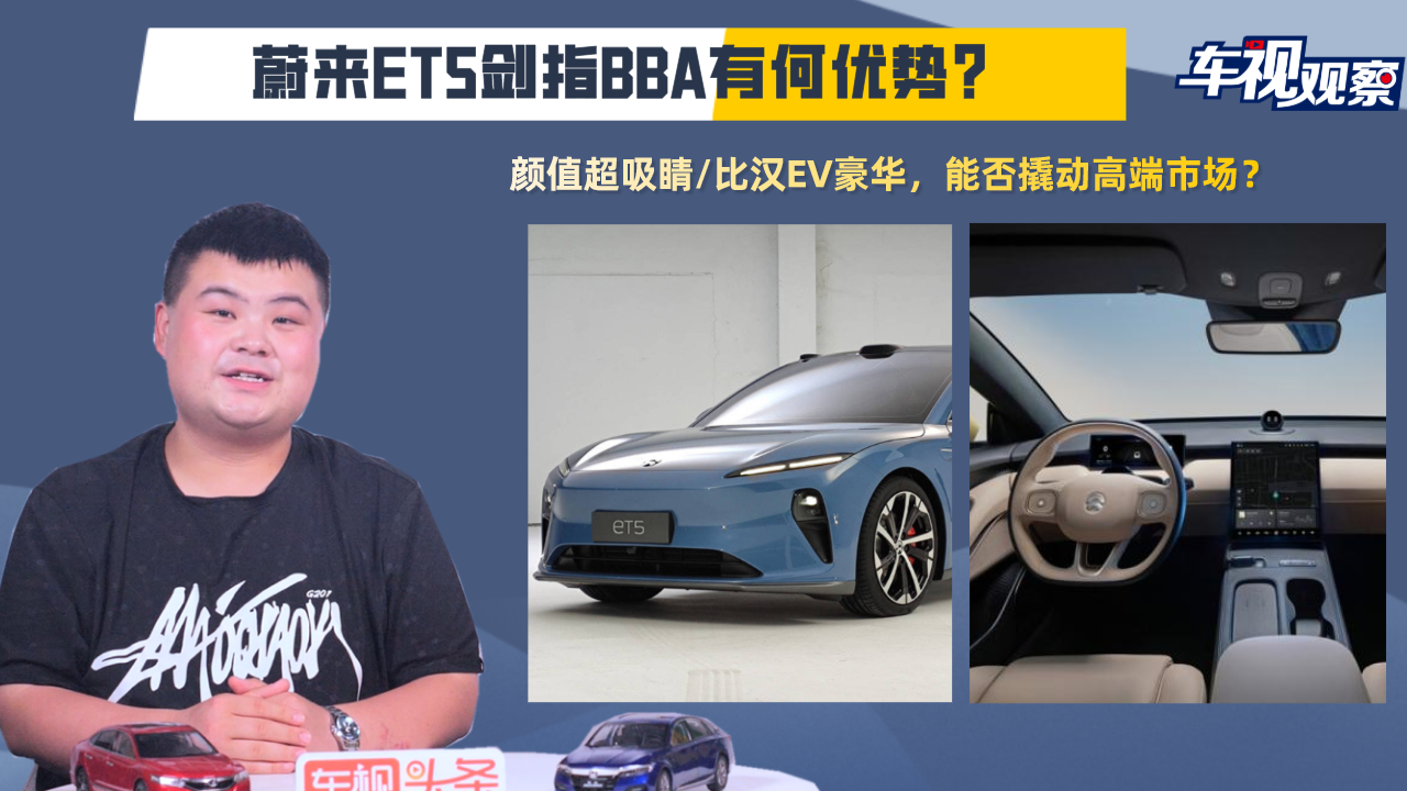 颜值超吸睛/比汉EV豪华，蔚来ET5剑指BBA到底有何“硬实力”？