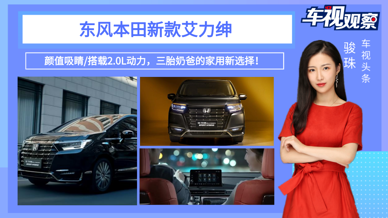 本田新款艾力绅，颜值吸睛/搭2.0L动力，三胎奶爸的家用新选择！