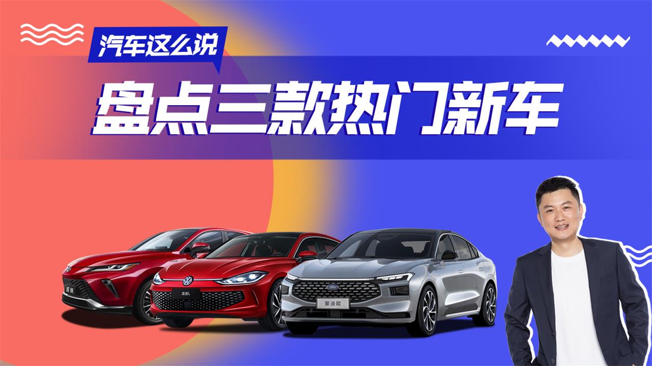 汽车这么说丨辣评威飒、全新一代蒙迪欧和全新凌渡L，亮点多多
