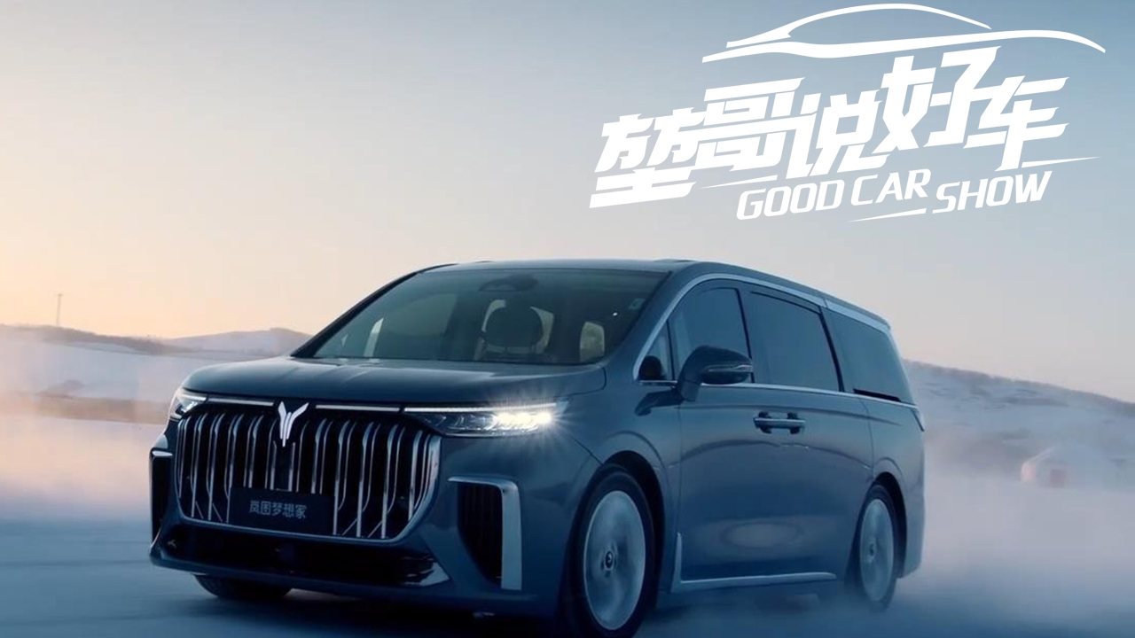 堃哥说好车：体验岚图梦想家 国产电动高端MPV够豪华吗？