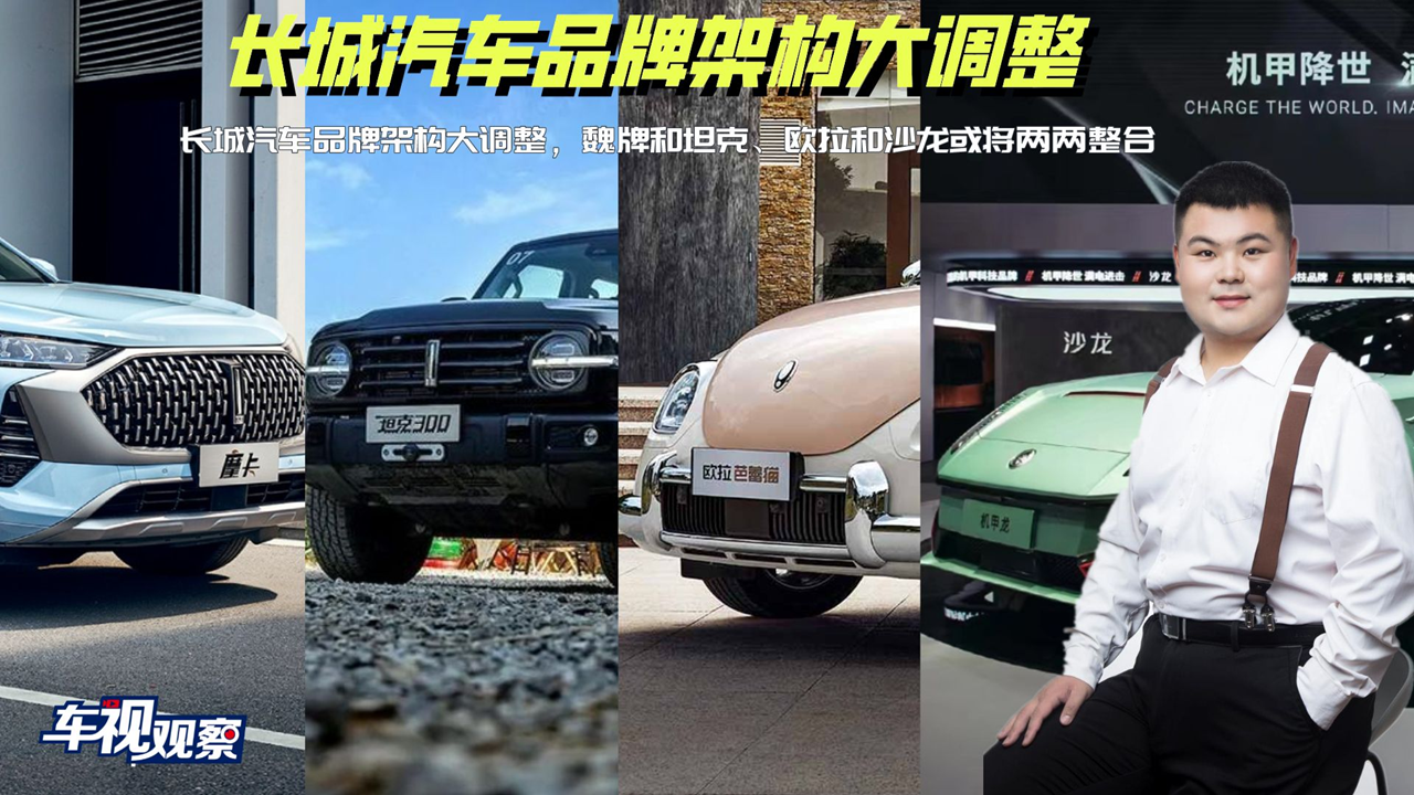 长城汽车品牌架构大调整，魏牌和坦克、欧拉和沙龙或将两两整合