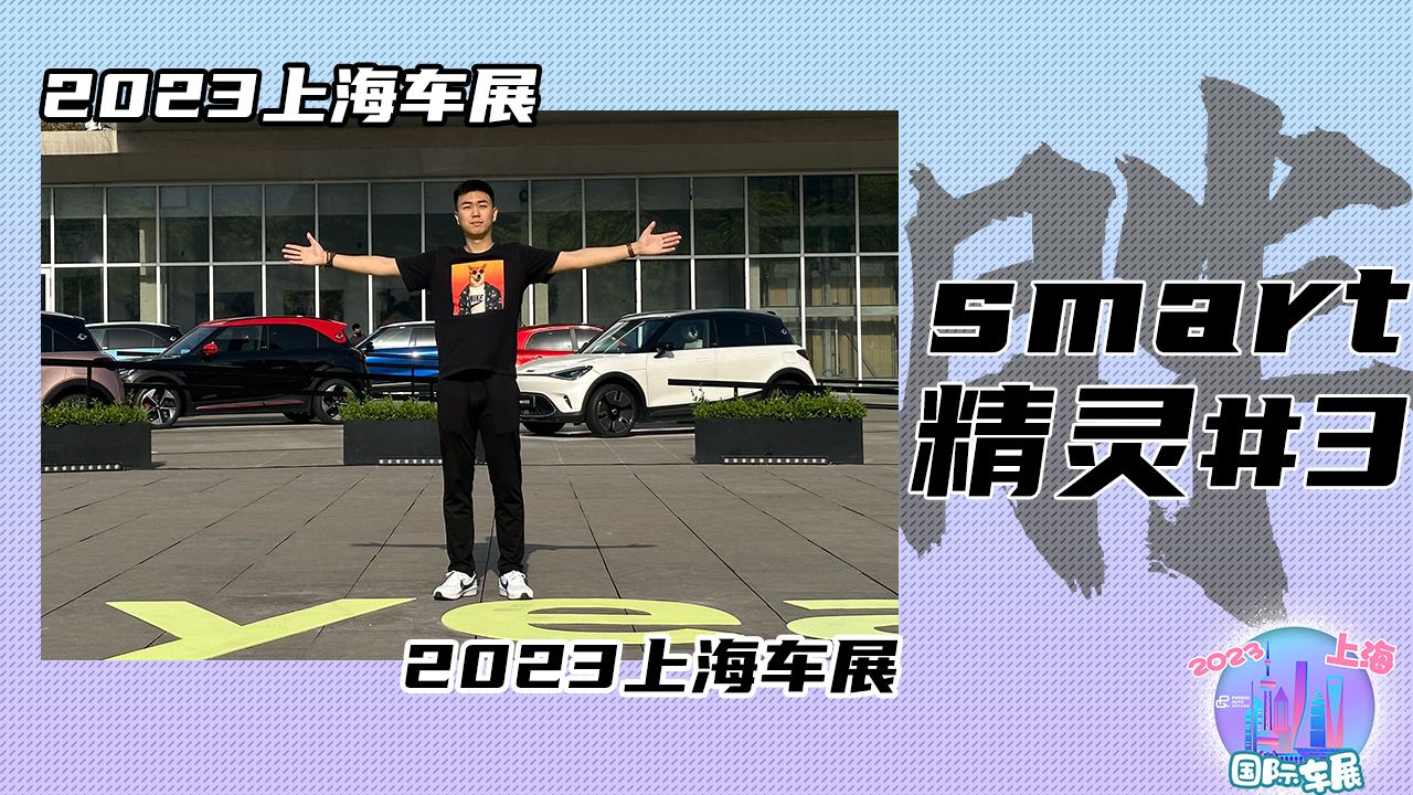 激能都市密友 王以太现身smart精灵3全球首秀