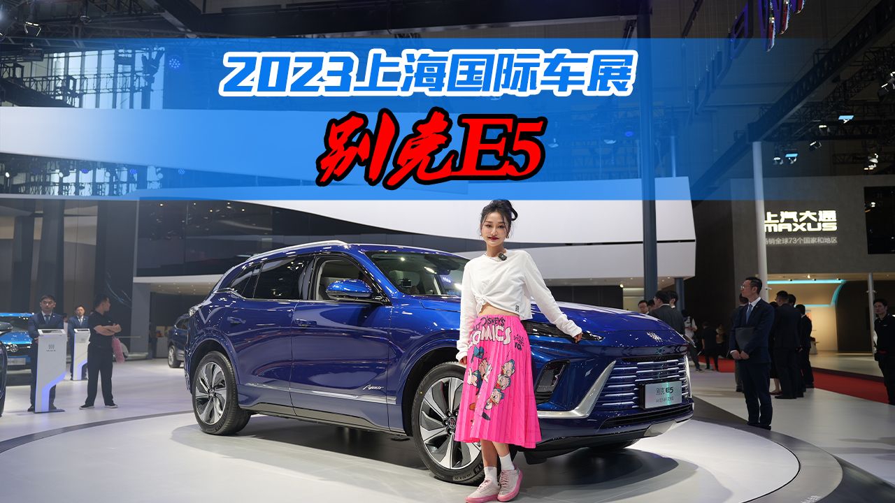20万级唯一大厂纯电SUV，上海车展实拍别克E5，比国产车还便宜