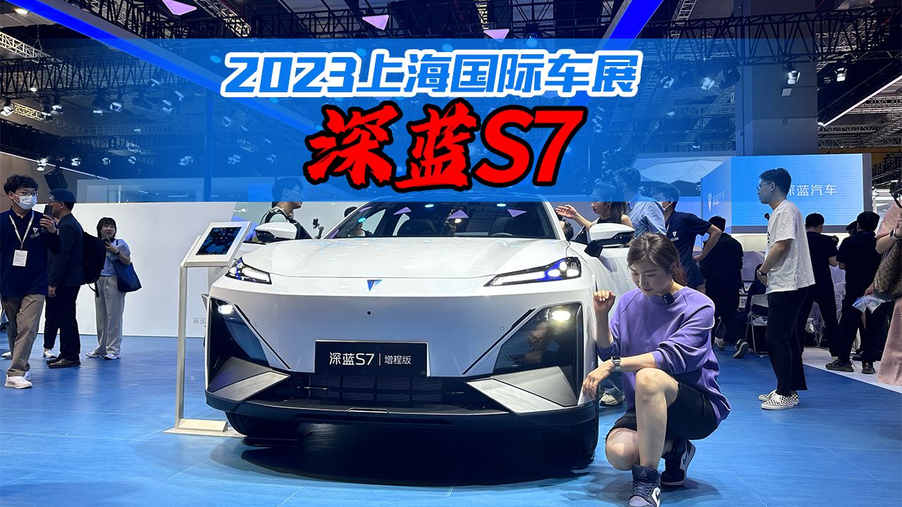 直接对标Model Y！上海车展实拍深蓝S7，靠的是什么