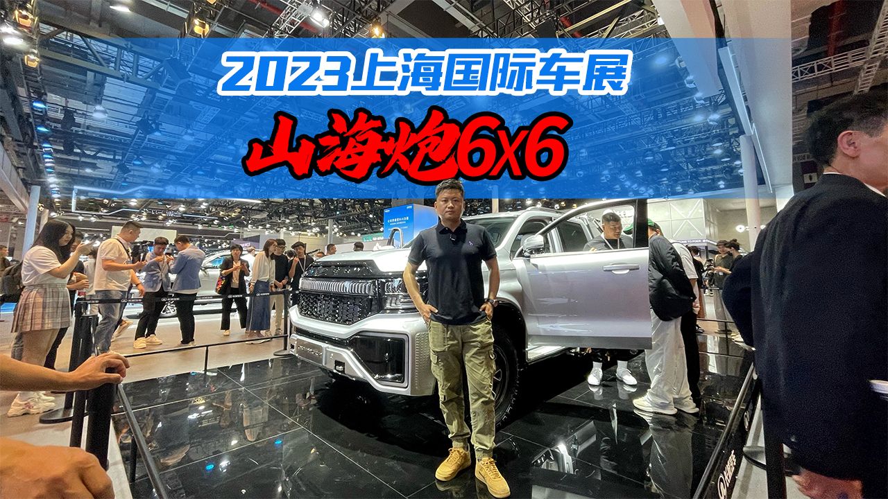 国产最强皮卡！实拍解析山海炮6×6，3轴6驱5把锁才叫爽