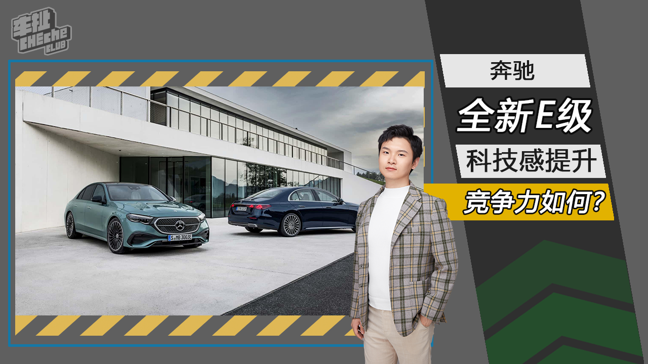全新一代奔驰E级官图发布 竞争力如何？