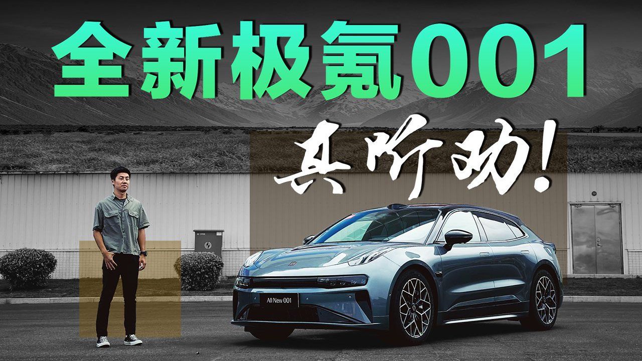 你管这叫改款? 试驾2024款极氪001|试驾评测|掀背车评测|新能源_新浪新闻