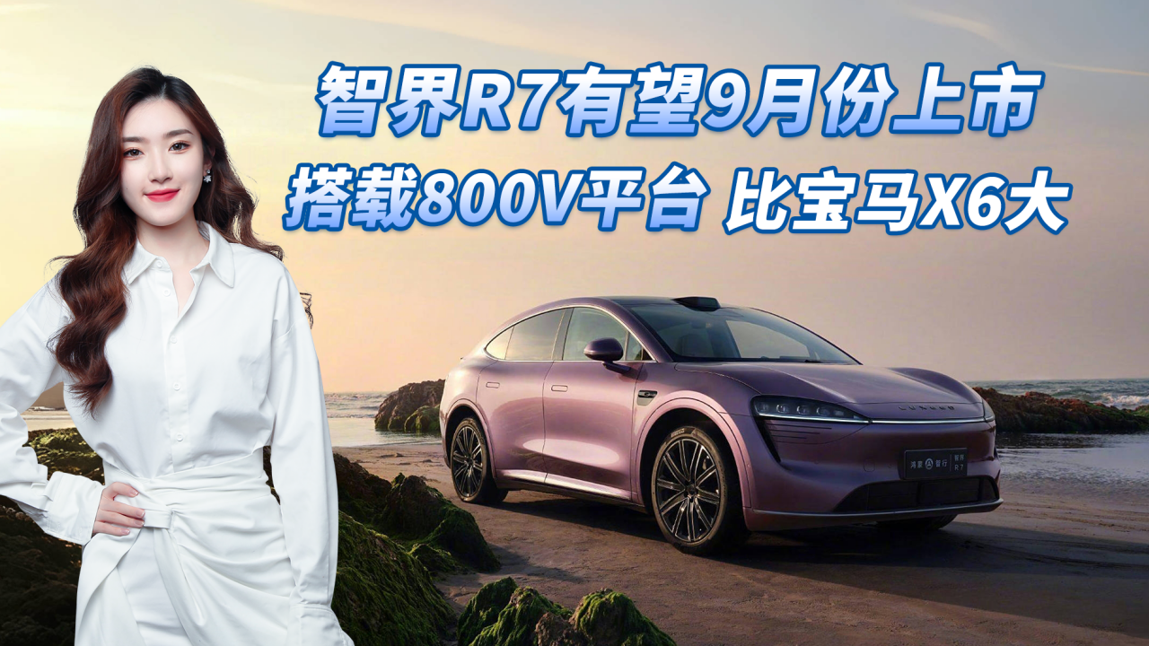 视频：智界R7或9月上市，搭800V平台比宝马X6大，价格合适能成爆款吗？
