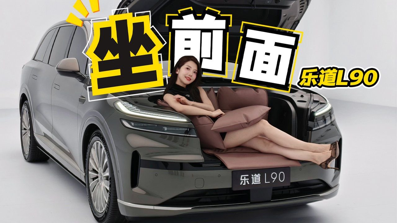 初晓敏：坐前面 抢先实拍乐道L90