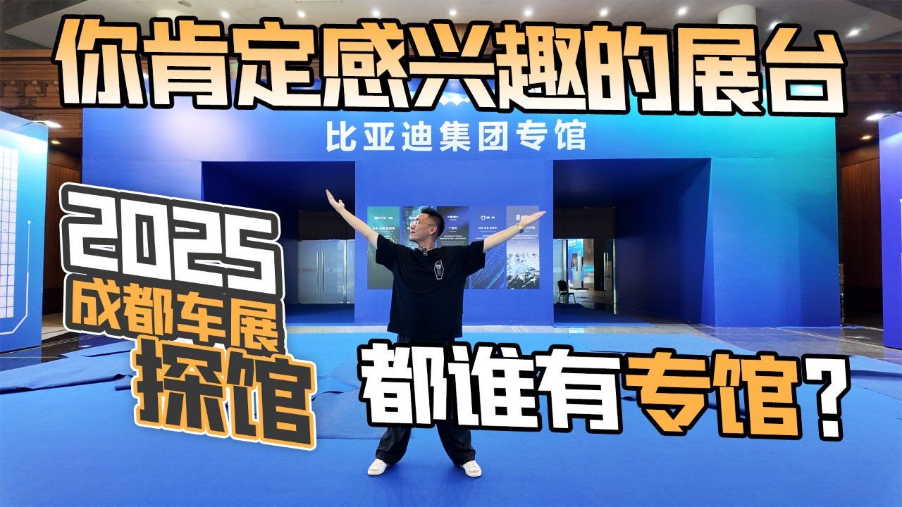 2025成都车展探馆丨你肯定感兴趣的展台 都谁有专馆？