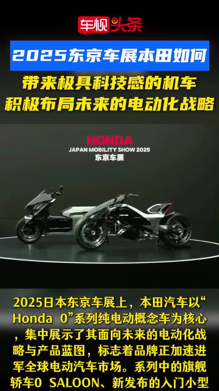 2025东京车展本田：带来极具科技感的机车，布局未来电动化战略