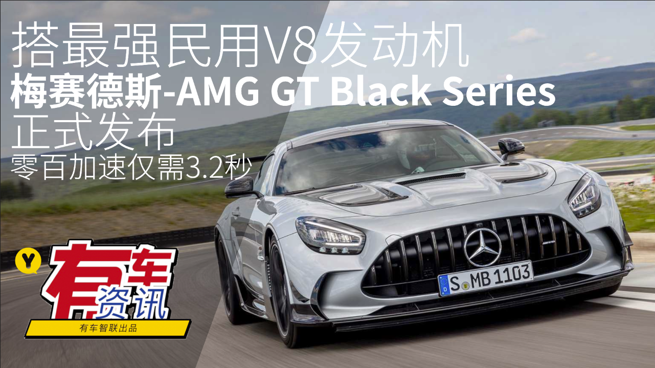 搭最强民用V8发动机 梅赛德斯-AMG GT Black Series正式发布