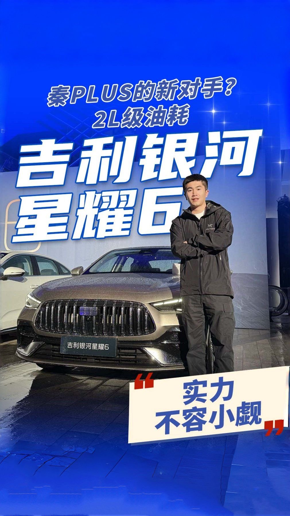 秦PLUS新对手？2L级油耗 6.88万起吉利银河星耀6 实力不容小觑