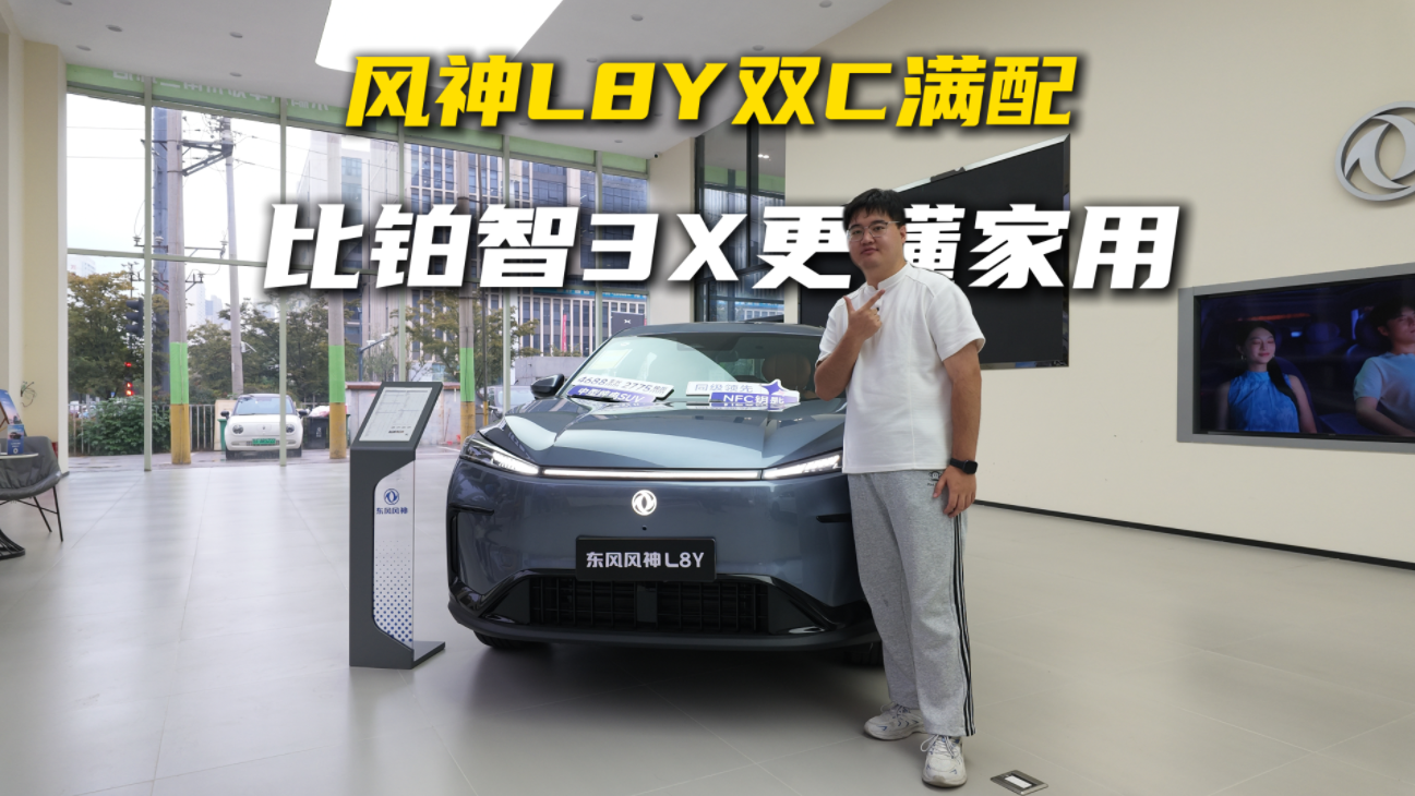 风神L8Y双C满配，比铂智3X更懂家用
