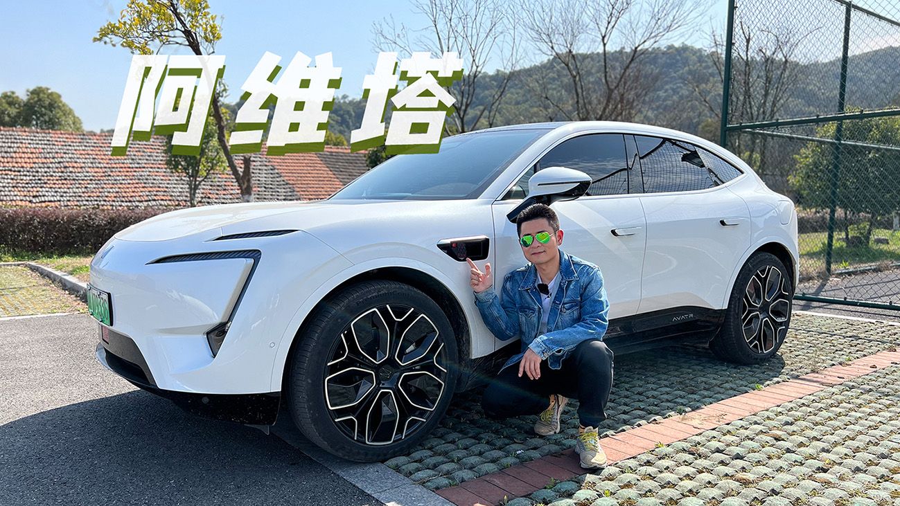 上车说｜一字之差，阿维塔阿凡达阿凡提是什么关系？