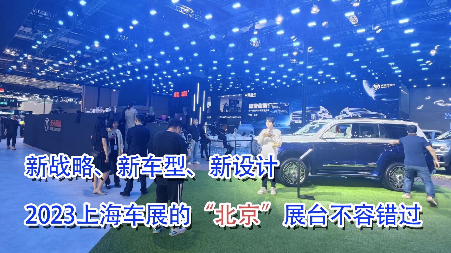新战略、新车型、新设计，2023上海车展“北京”展台不容错过