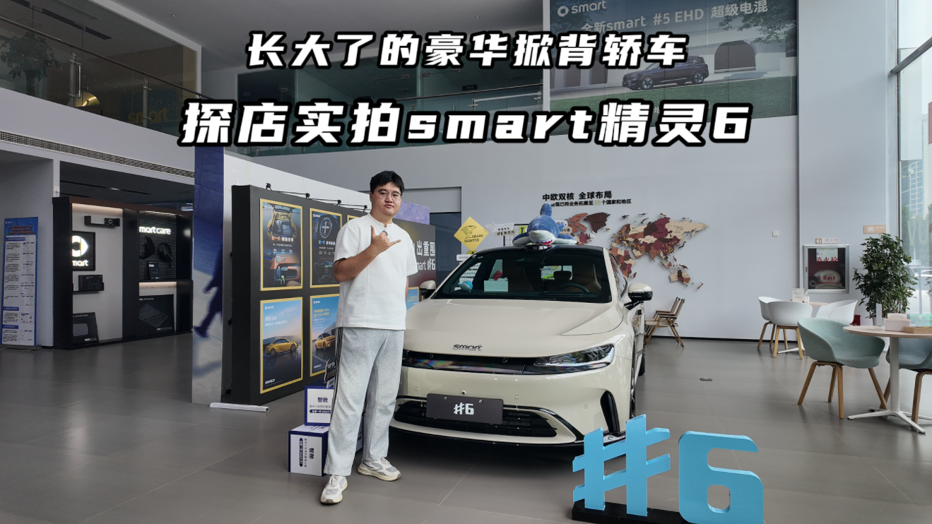 探店实拍smart精灵6，长大了的豪华掀背轿车
