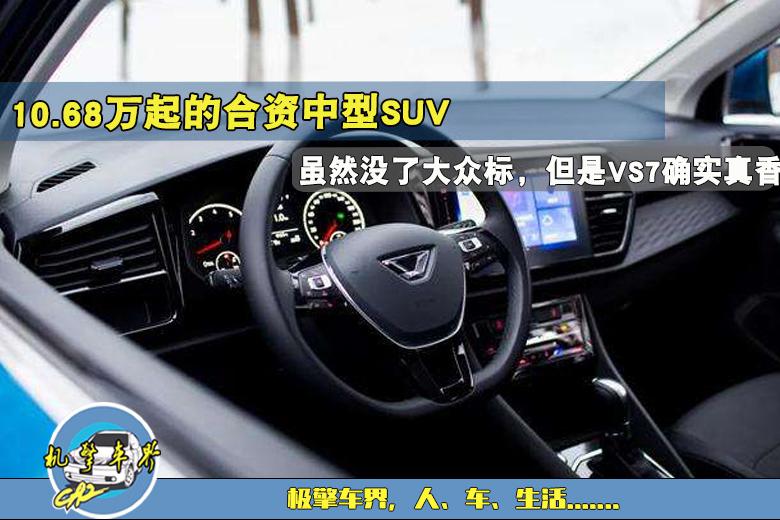 10.68万起的合资中型SUV，虽然没了大众标，但捷达VS7确实真香