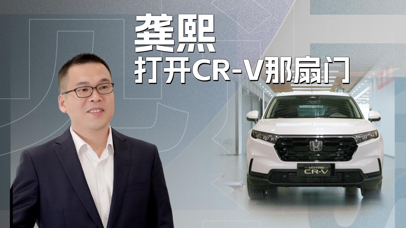 龚熙：打开CR-V那扇门 横板