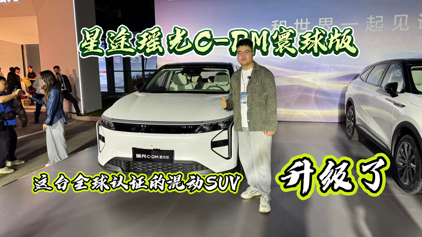 星途瑶光C-DM寰球版：这台全球认证的混动SUV升级了！