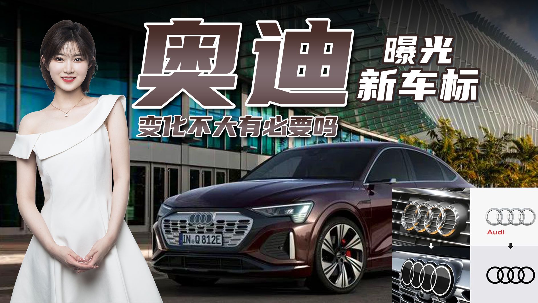 奥迪要换“新车标”了？网友：像个毛毛虫，真的有必要换吗？