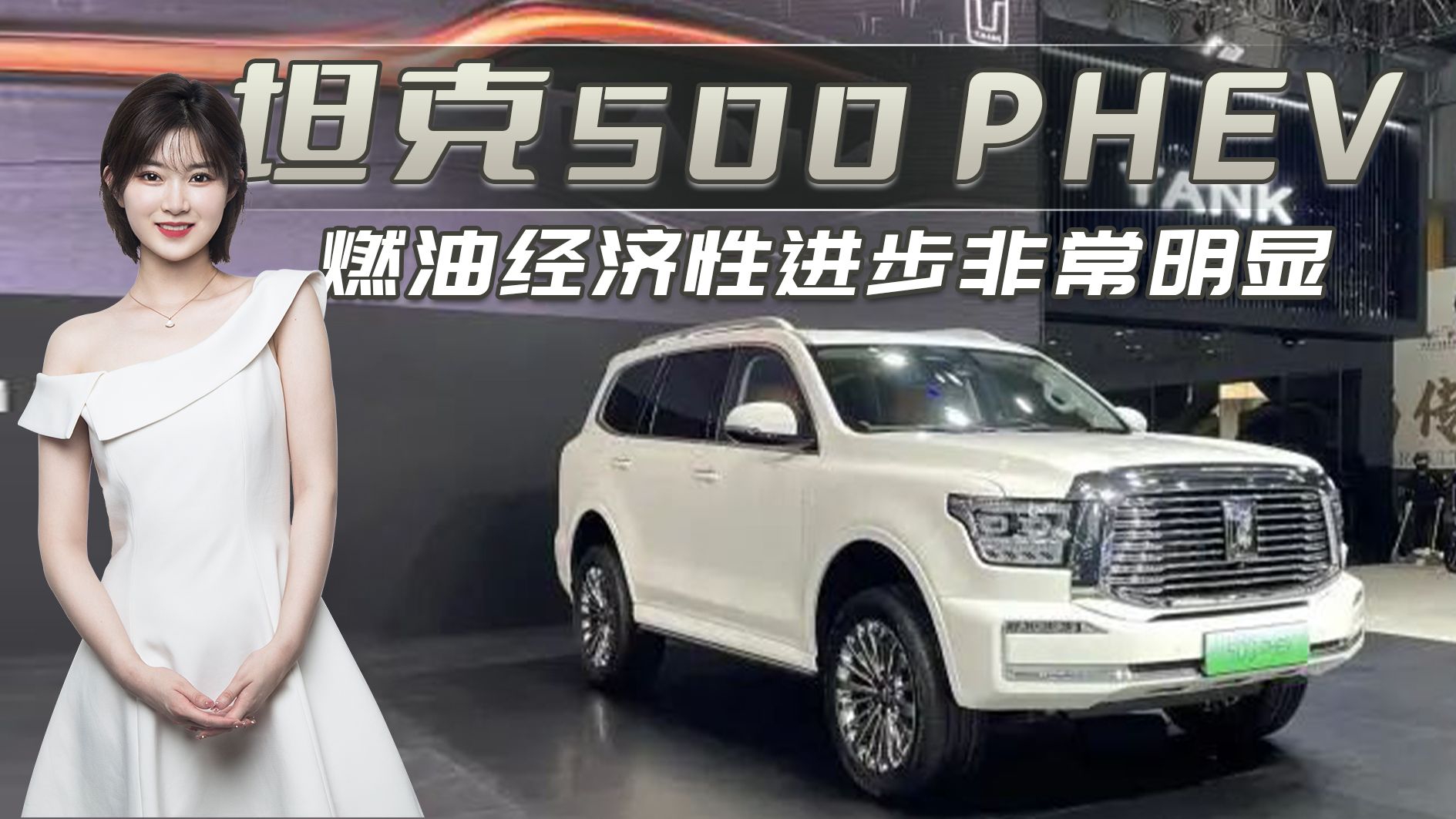 2022广州车展：坦克500 PHEV 插混版硬派越野造型霸气油耗低
