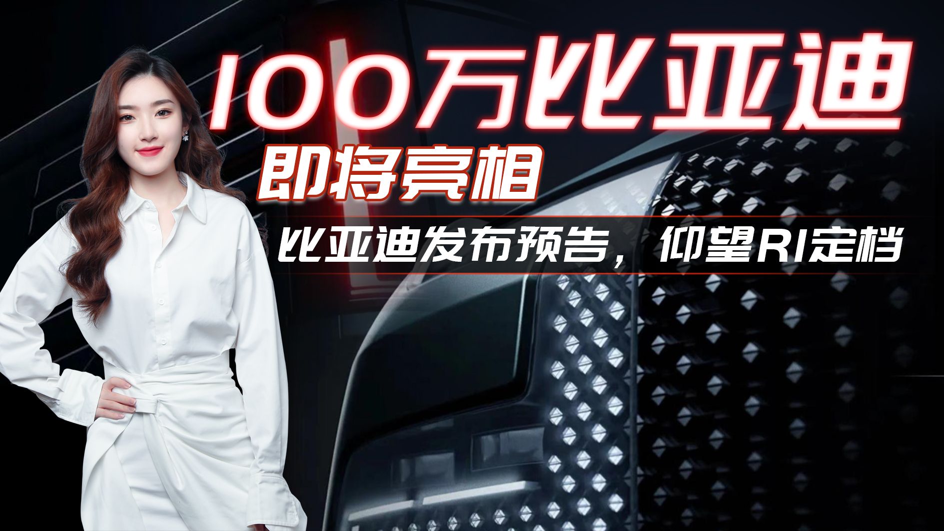 百万级比亚迪即将亮相，仰望R1最新预告图曝光，明年1月5日首发