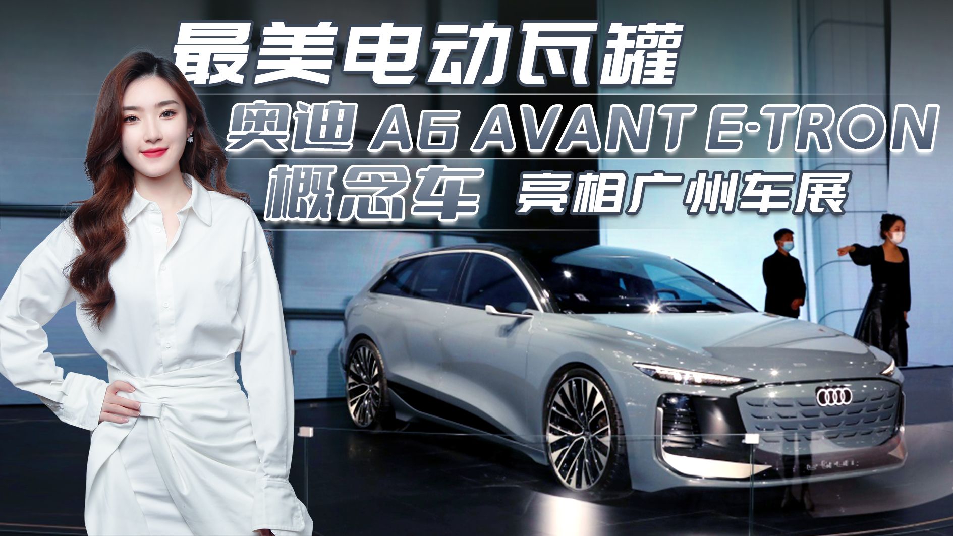 2022广州车展： 最美电动瓦罐！奥迪A6 Avant e-tron 概念车亮相