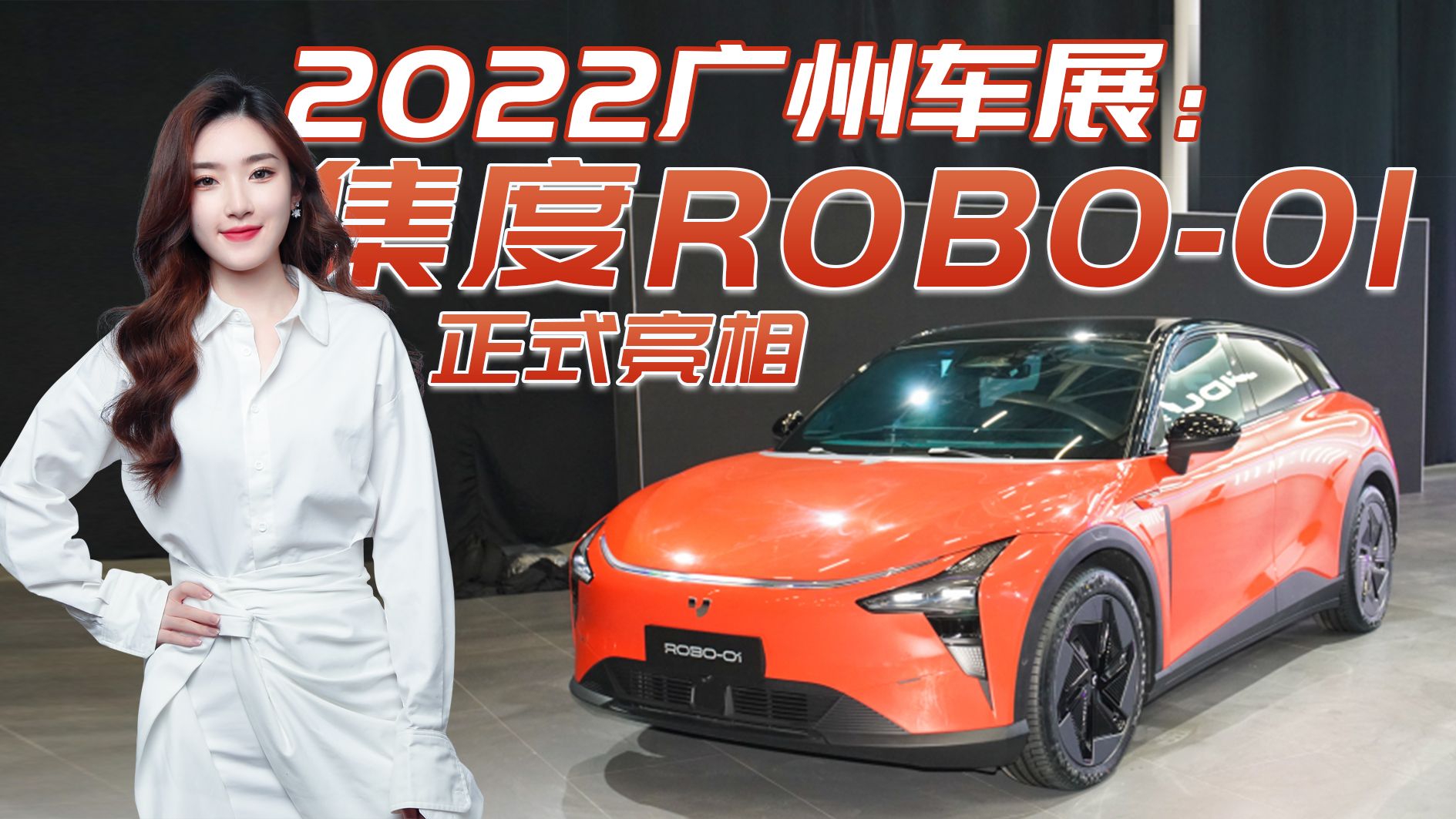 2022广州车展：集度ROBO-01正式亮相，采用溜背造型/科技感十足