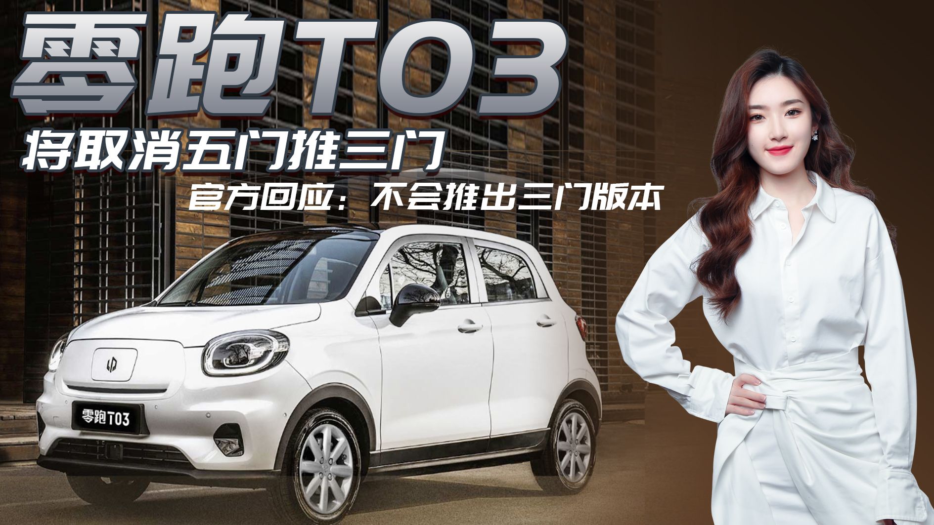 三门车市场搅局者？零跑T03取消五门？官方称：不会推出三门版本