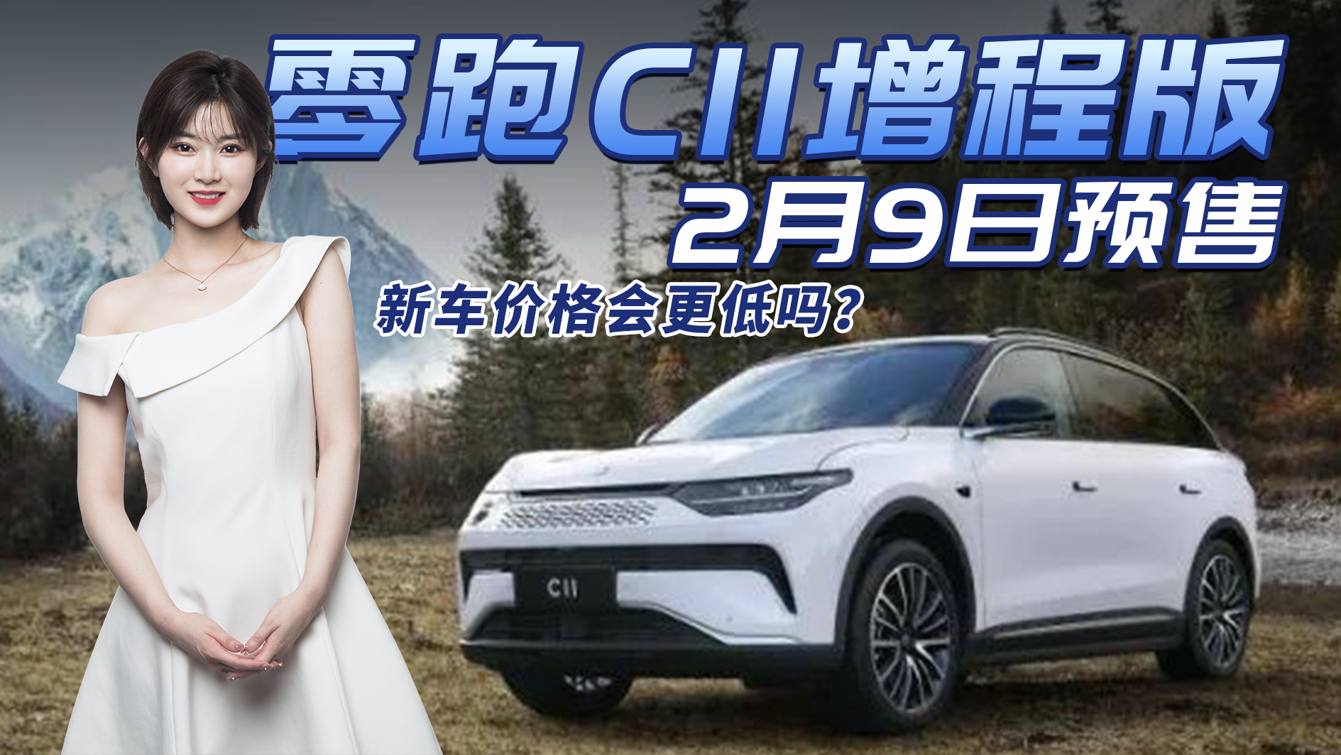 里程焦虑的终结者？零跑C11增程版要来了，价格多少你会买单？
