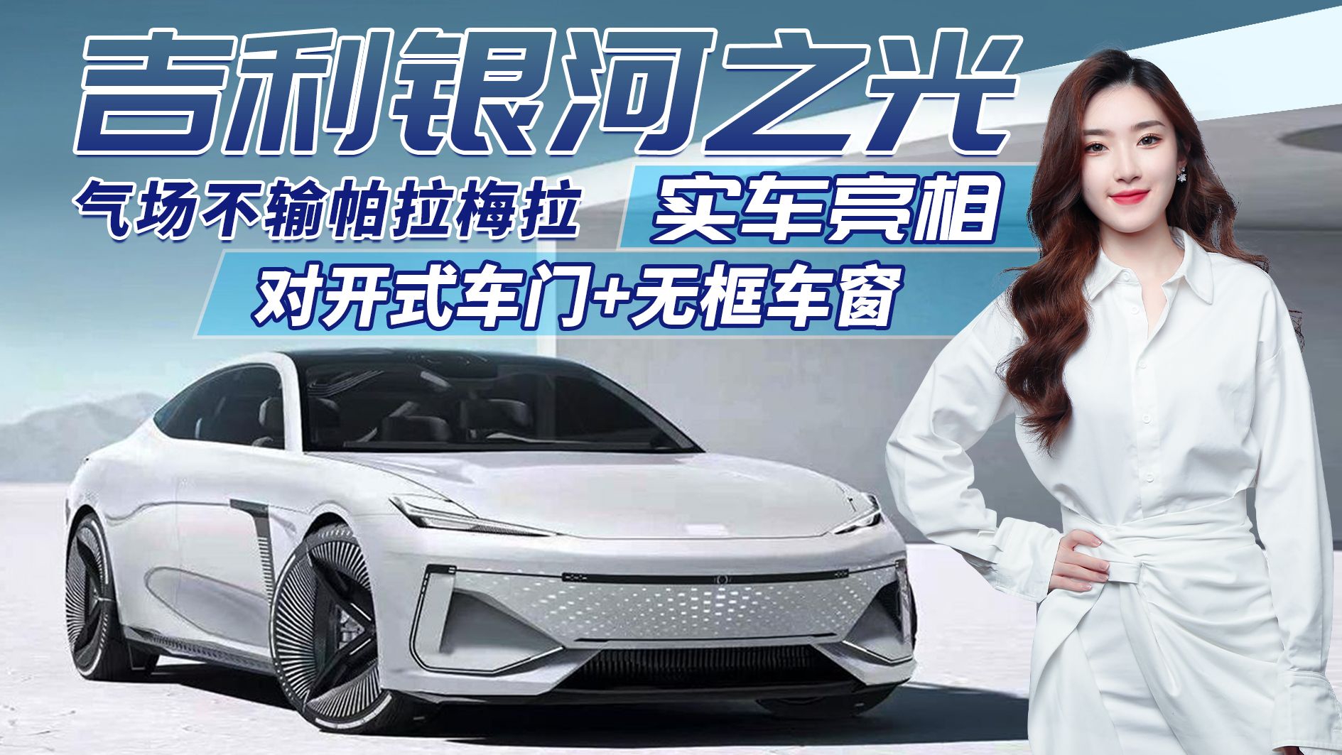 吉利银河之光亮相，对开式车门+无框车窗，能否成为国货之光？