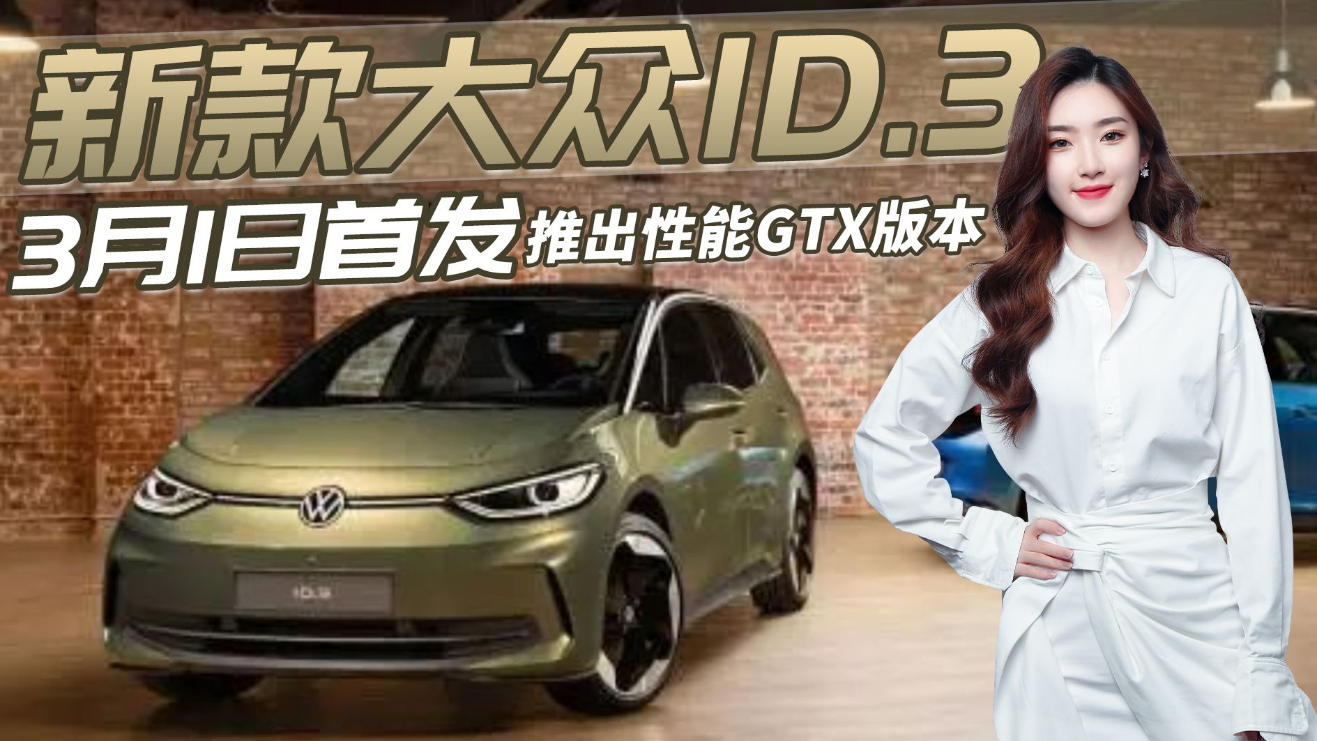 新款大众ID.3 推出性能GTX版本，配置升级/性能提升，你心动吗？