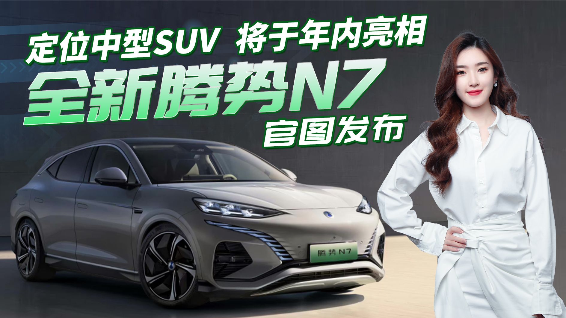 全新腾势N7官图发布，五座猎跑SUV/配激光雷达，将于年内亮相！