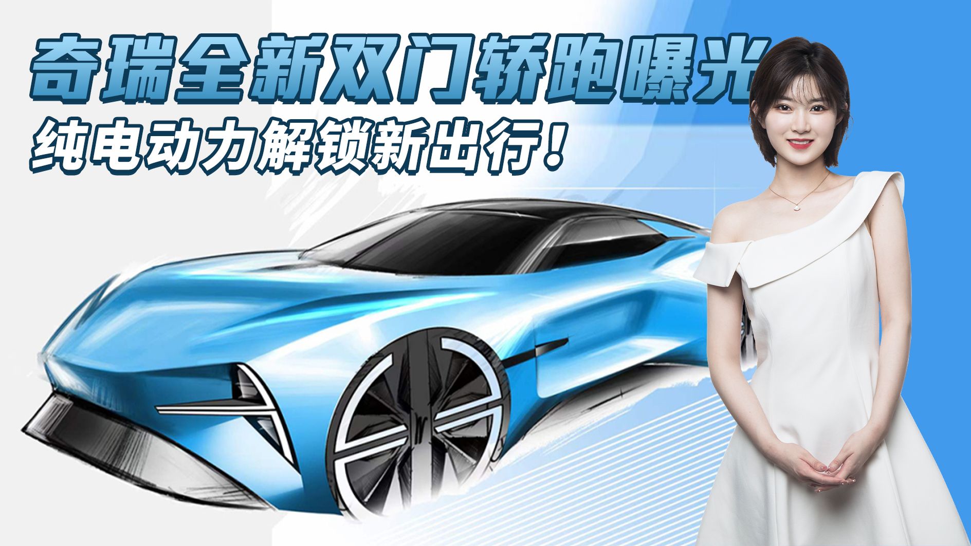 奇瑞纯电超跑曝光，iCar GT设计图发布，造型时尚前卫值得期待！