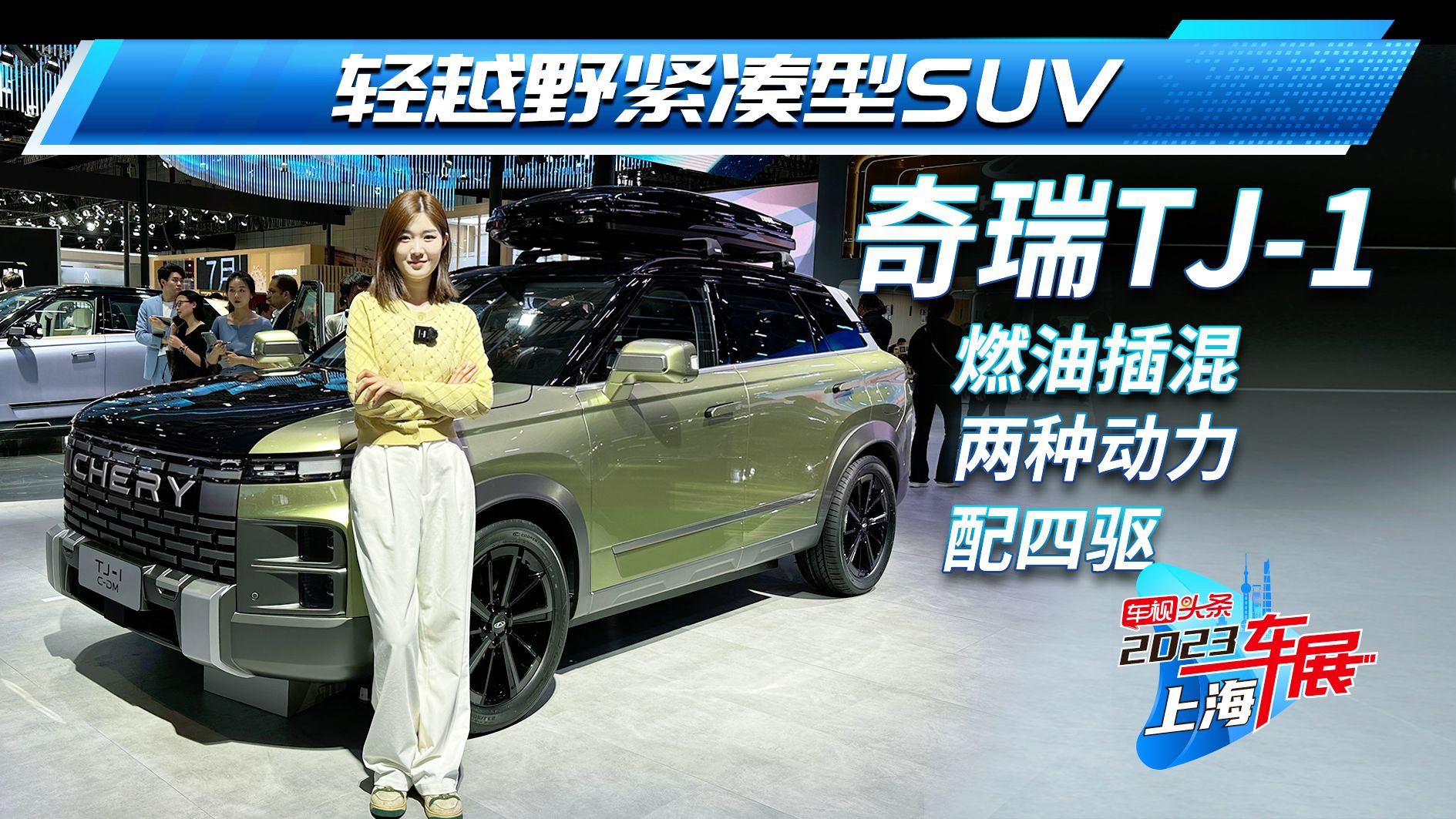 轻越野紧凑型SUV 奇瑞TJ-1车展实拍 燃油插混两种动力 配四驱