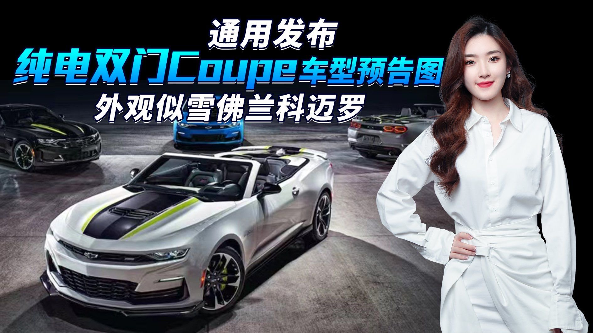 视频：通用发布纯电双门Coupe 基于奥特能平台打造，纯电版大黄蜂？