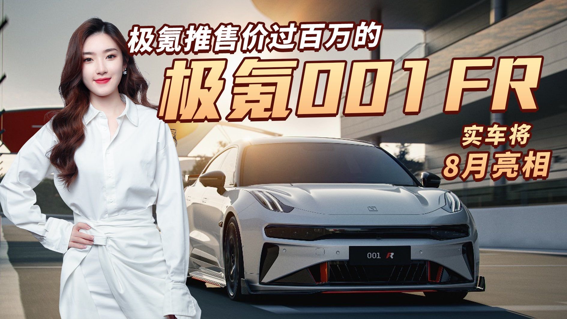 性能大幅提升！售价超百万 极氪001 FR官图发布，或将8月亮相