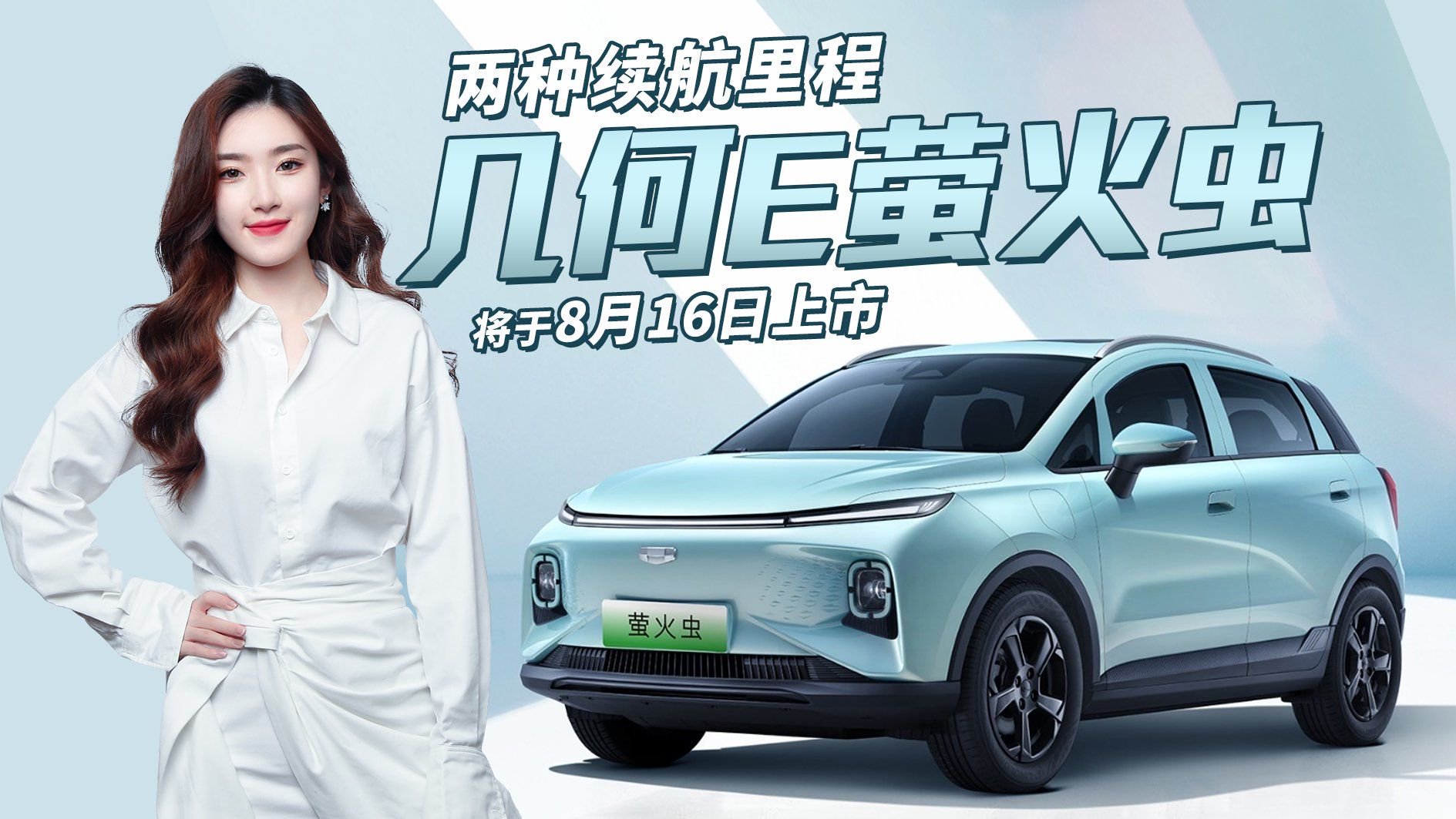 几何E萤火虫官图发布 内外焕然一新/两种续航可选，你期待吗？