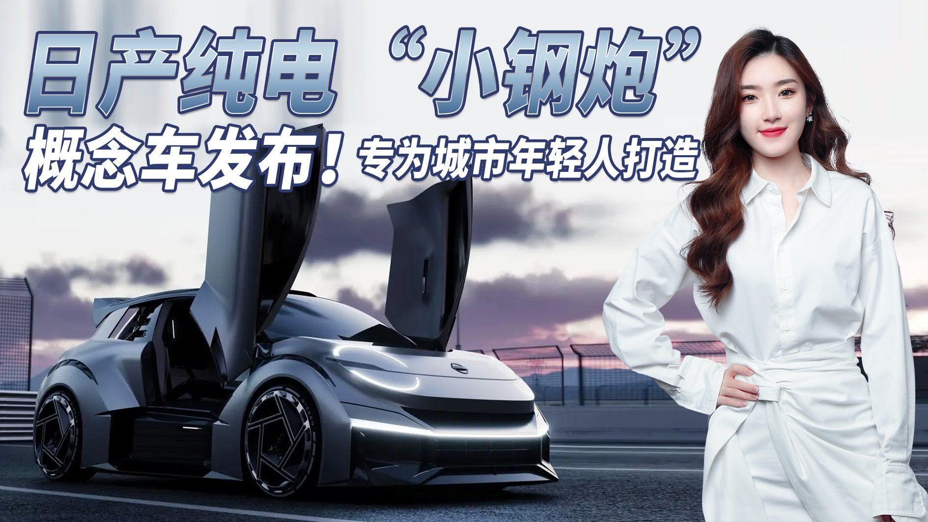 日产纯电“小钢炮”概念车发布 外观肌肉感满满/剪刀门设计很拉风