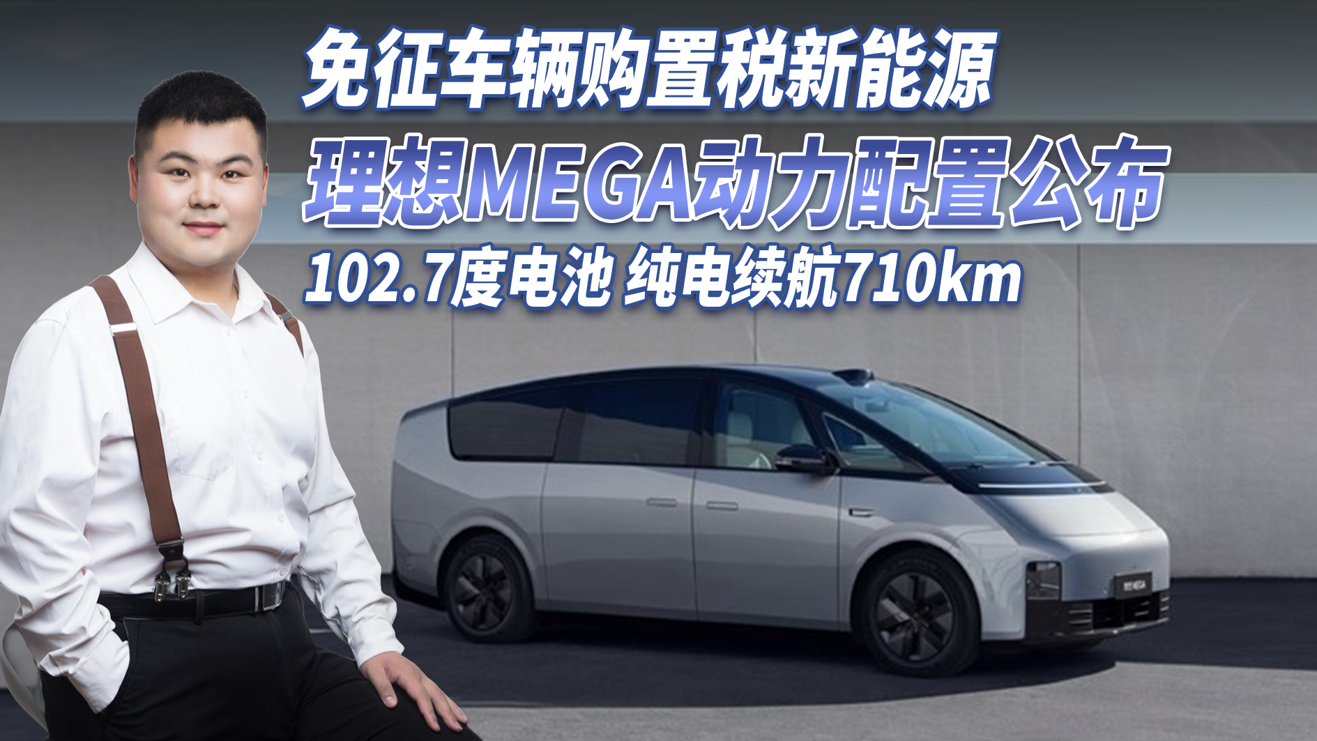 免征车辆购置税新能源：理想MEGA 102.7度电池 纯电续航710km