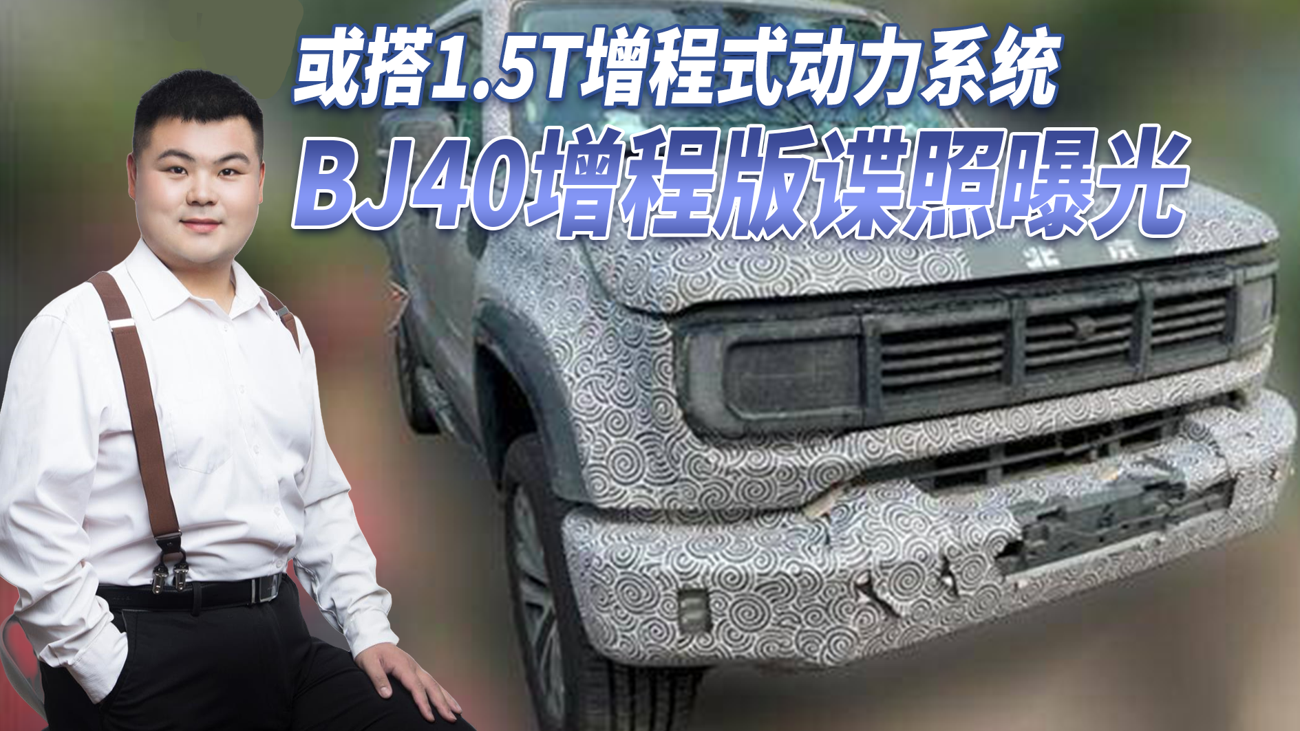 BJ40增程版谍照曝光，性能提升外观有所改变，搭1.5T增程式动力